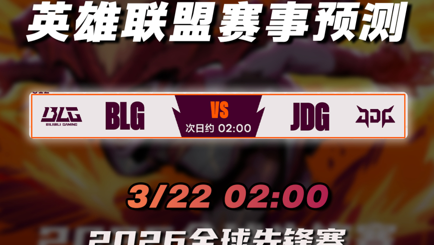 2026全球先锋赛【BLG vs JDG】前瞻预测