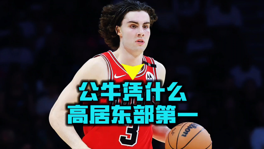 豪取5连胜成新赛季最大黑马，公牛凭什么能高居东部第一？