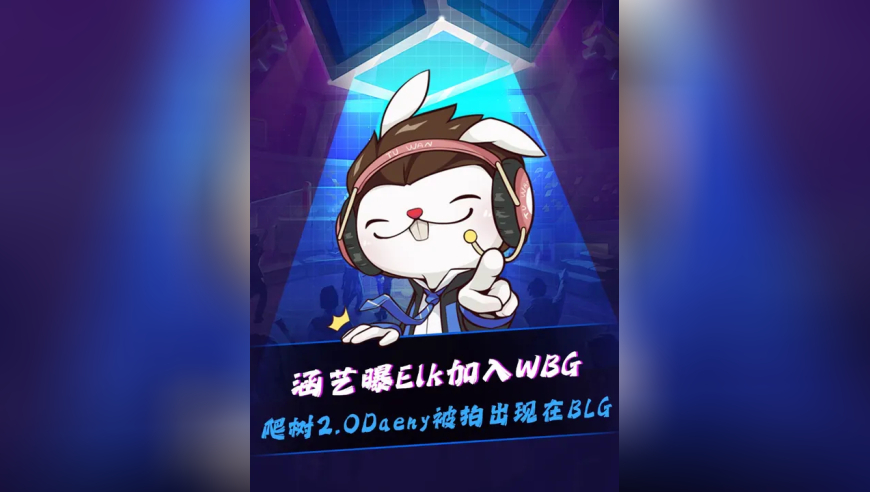 曝Elk加入WBG！ 爬树2.0Daeny被拍出现在BLG！Viper为了成绩降薪，朱开为圣枪哥辟谣！