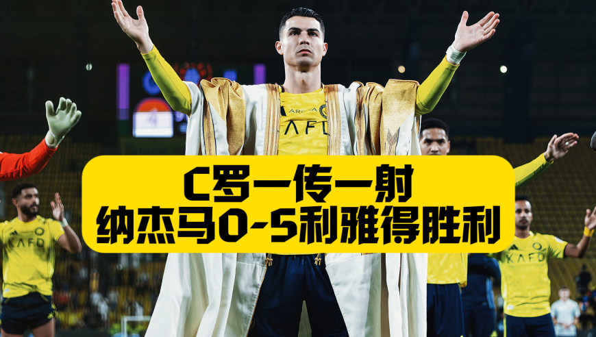 C罗连续4场破门+生涯965球！利雅得胜利5比0大胜纳杰马，伊尼戈马丁内斯梅开二度，2分领跑积分榜