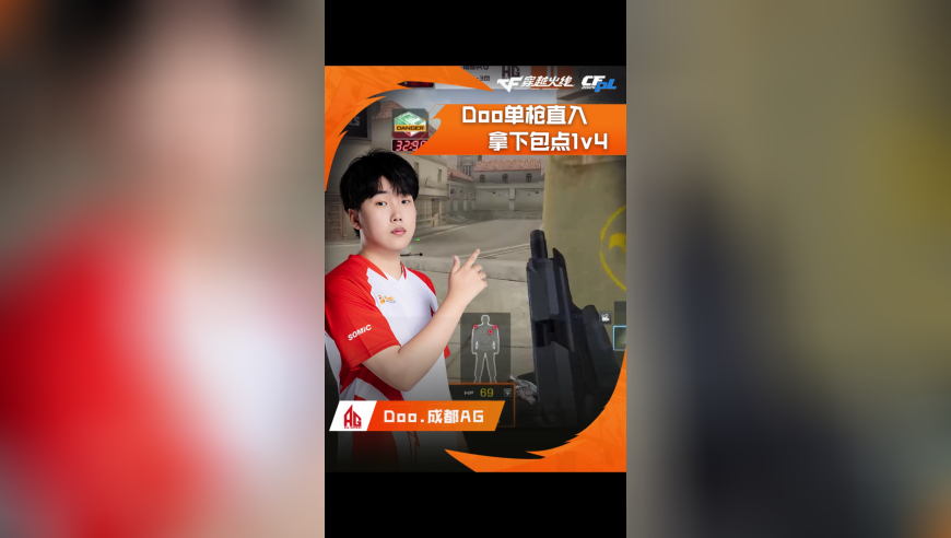 2025CFPL·夏季赛 WE VS 成都AG ，Doo.成都AG，单枪直入拿下包点1v4！