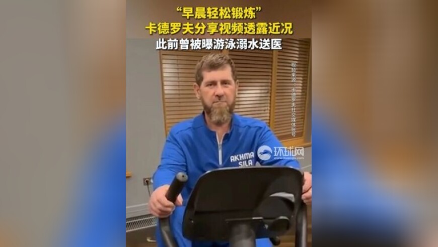 “早晨轻松锻炼”，卡德罗夫分享视频透露近况，此前曾被曝游泳溺水送医