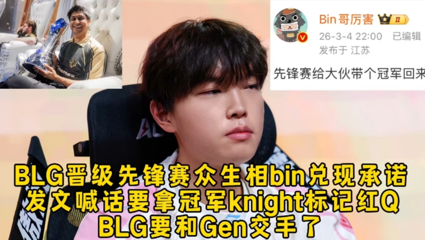 BLG晋级先锋赛众生相bin兑现承诺，发文要拿冠军复仇印度神王，左手5把标记红Q要和chovy相遇了！