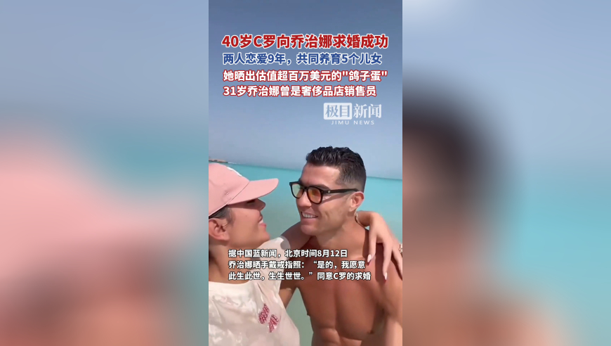 40岁的C罗要结婚了！C罗正式向女友乔治娜求婚，送上估值超百万美元的大钻戒