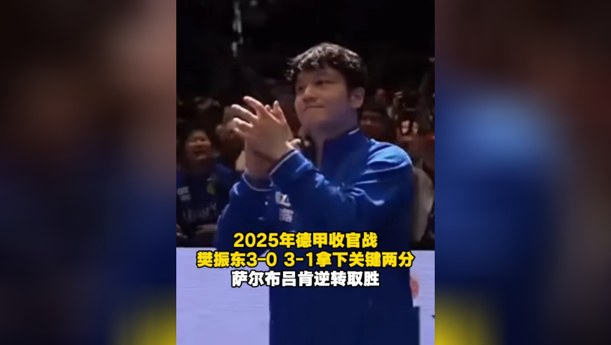 2025年德甲收官战，樊振东3&ndash;0 3-1拿下关键两分，萨尔布吕肯逆转取胜！