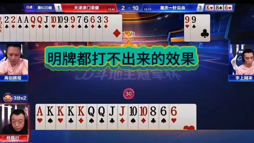 明牌都打不出来这操作！
