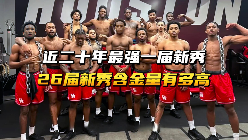 近二十年最强一届新秀，26届NBA选秀含金量有多高？