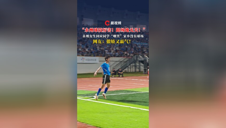 “永州球技厉害！跟场地无关！”永州女生回应同学“嘲笑”家乡没有球场