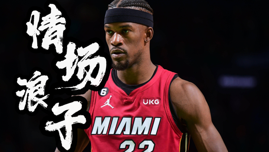 情场浪子巴特勒，出众的情感史，进入NBA十几年换了无数女友