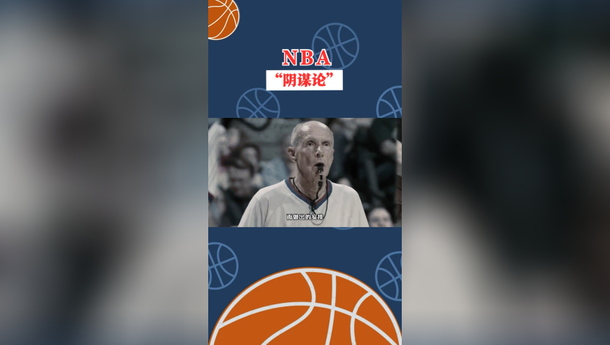 NBA超级阴谋论！NBA历史极具争议的两轮系列赛来了