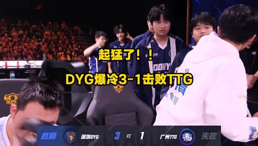 起猛了，DYG3比1狂胜TTG喜提赛季首胜