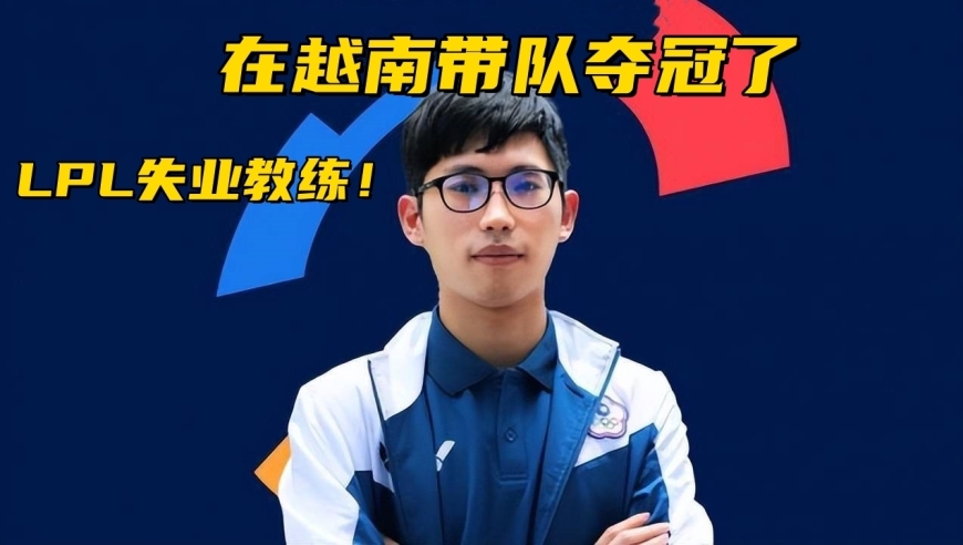 LOL全球赛区战况：5支战队晋级先锋赛，LPL失业教练在越南夺冠