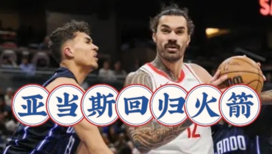 3年3900万！火箭第一笔交易达成，亚当斯回归，湖人社区沦陷了