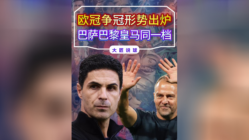 欧冠最新争冠形势出炉，可分为四档，巴萨巴黎皇马同一档