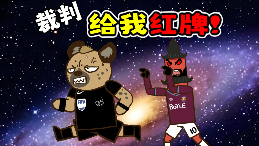 不正常足球｜帕奎塔：有本事给我红牌！