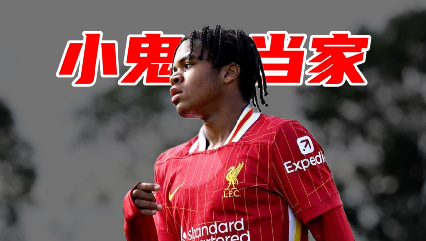 足球老司机｜16岁就进球的恩古莫哈，英超只能排第四？