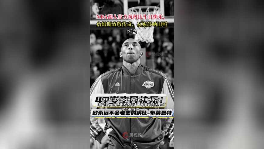 NBA湖人官方祝科比生日快乐，詹姆斯致敬传奇，瓦妮莎晒旧照怀念