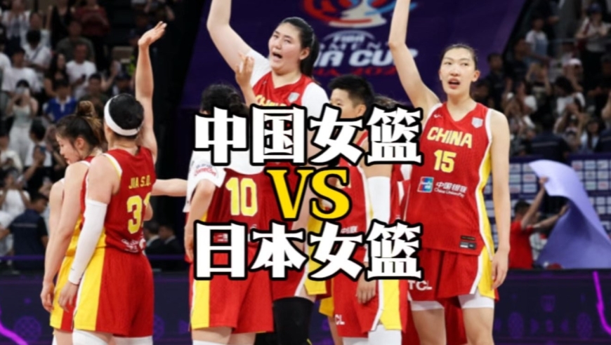 女篮亚洲杯半决赛：中国女篮vs日本女篮！宫鲁鸣：希望日本女篮不要那么无能！