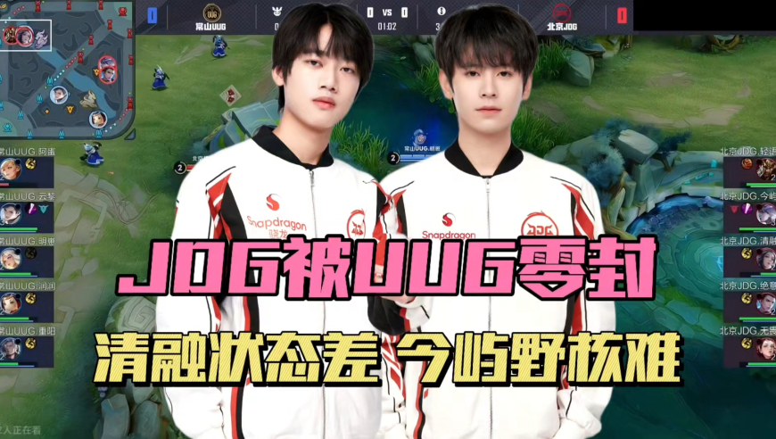 UUG零封JDG终结10连败，清融状态不佳，今屿尝试野核，绝意尽力了
