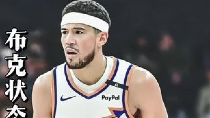 体坛记忆｜&ldquo;卡戴珊的顶级防守能力，布克刚和詹娜复合就陷入低迷&rdquo;