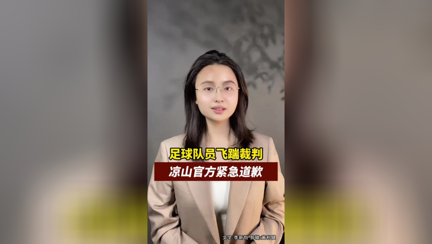 足球队员飞踹裁判，凉山官方紧急道歉