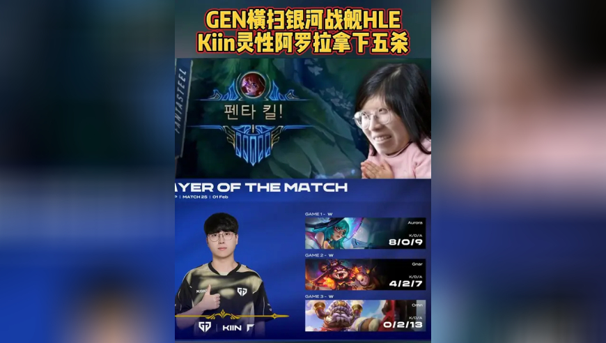 GEN横扫银河战舰HLE，Kiin灵性阿罗拉拿下五杀！