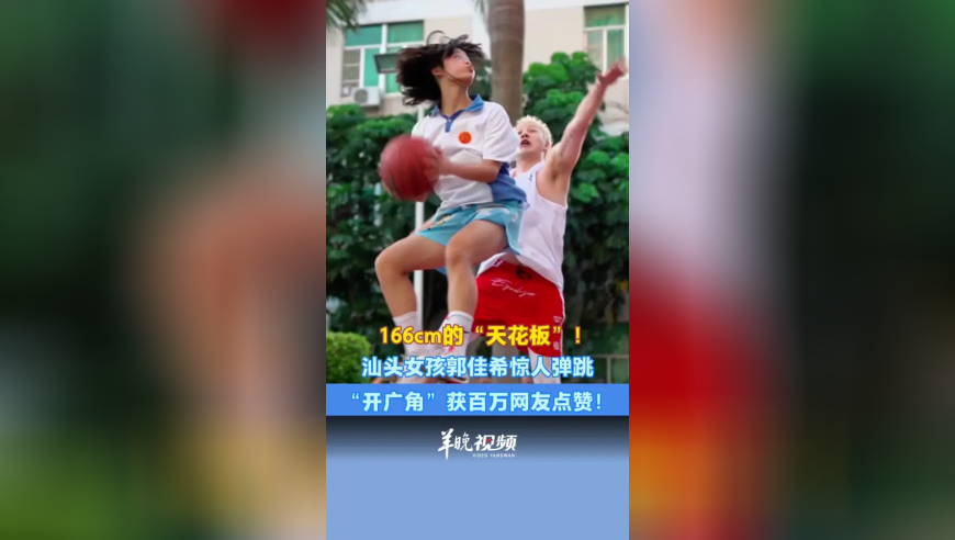 高三女生的惊人弹跳力！郭佳希是汕头市潮南区深溪明德学校的高三学生，助跑摸高能触到篮板下沿！连日来，她与网红篮球视频博主“面面的小白”的单挑视频，已在网络平台获得超150万的点赞