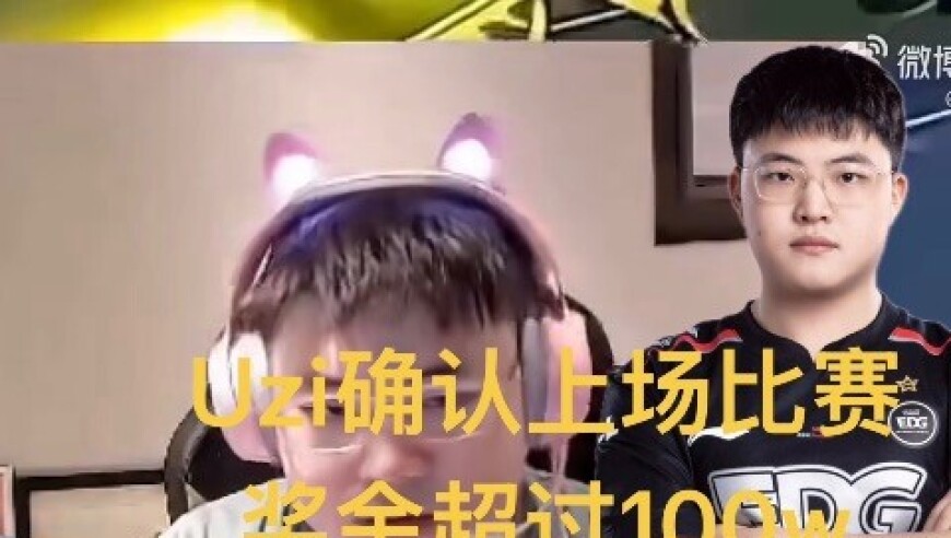 Uzi承认上场比赛，奖金超100W，招揽小虎重组老RNG