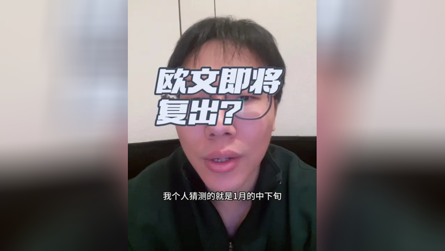欧文即将复出？ 实际上可能还要一个月的时间
