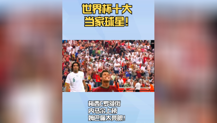 世界杯十大当家球星：梅西C罗领衔，内马尔上榜，姆巴佩太亮眼！