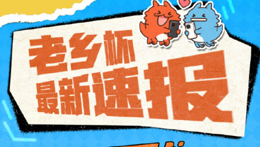 KPL官宣&ldquo;老乡杯&rdquo;相关信息：16支队伍，奖品为空调/冰箱等