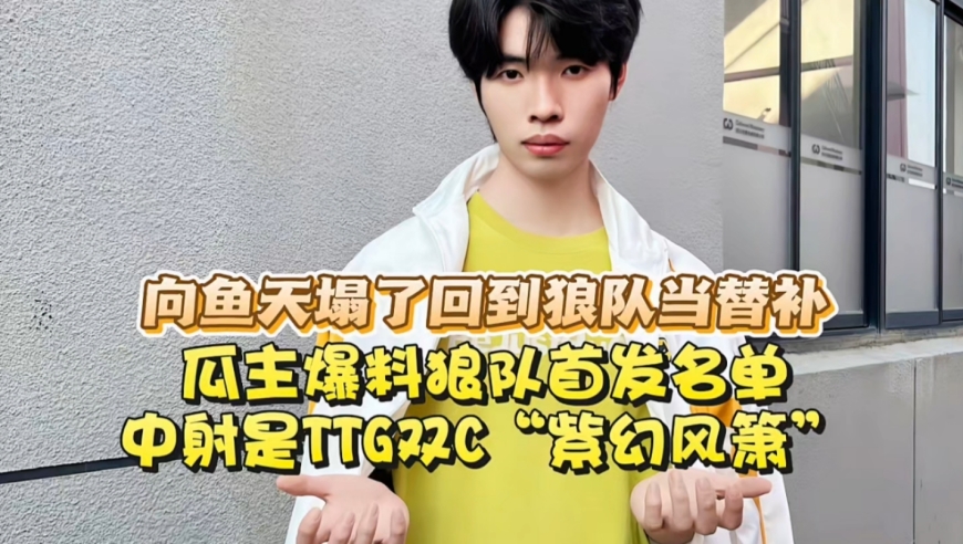 向鱼天塌了，回到狼队当替补？瓜主爆料狼队首发名单：中射是TTG双C“紫幻风箫”
