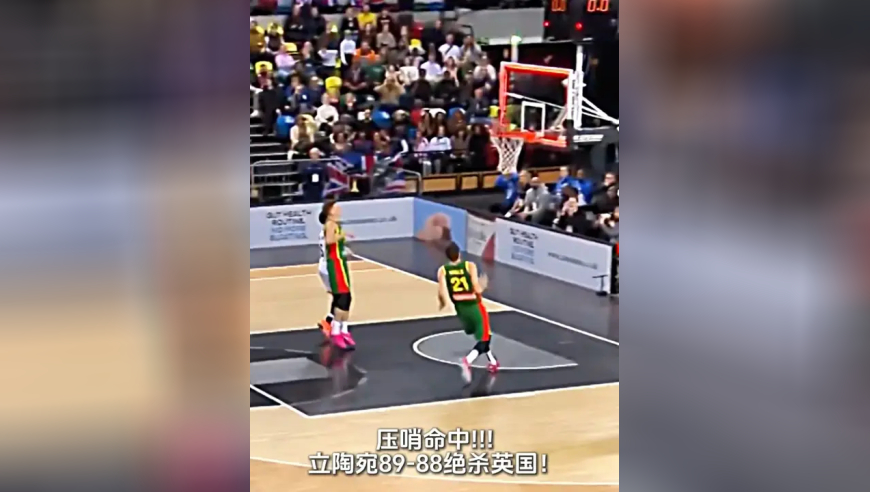 超级麦迪时刻！立陶宛后卫9秒9分连轰三记三分绝杀英国