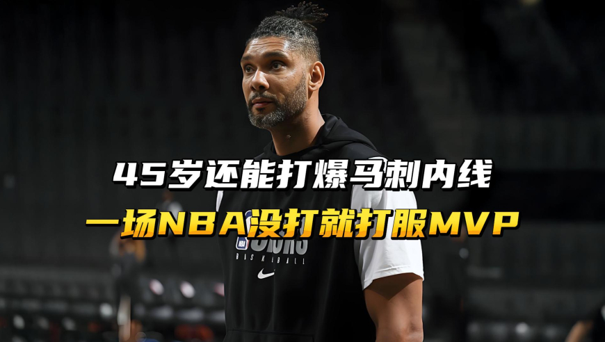 45岁还能打爆马刺内线，一场NBA没打，就打服联赛MVP！