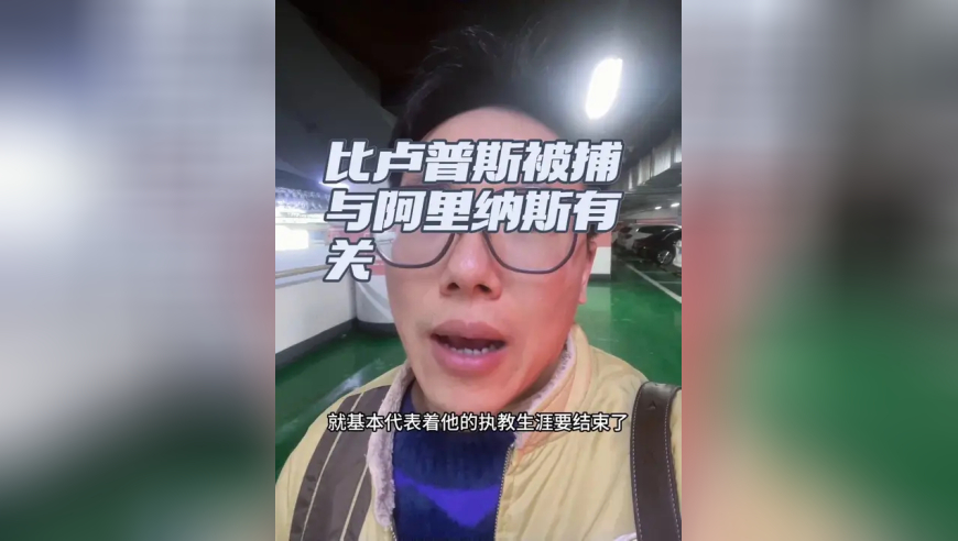 比卢普斯被捕与阿里纳斯相关 一起参与了帮派组织的作弊打牌圈钱活动