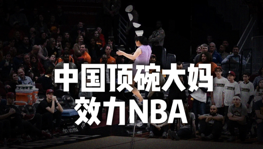 中国顶碗大妈在美摔伤，效力NBA30年，出场费最高每分钟5千美元
