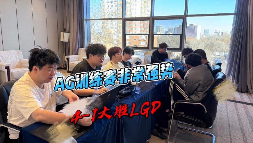 AG新首发非常强势，4比1完虐九尾领衔的LGD，无胖狼队零封对手！