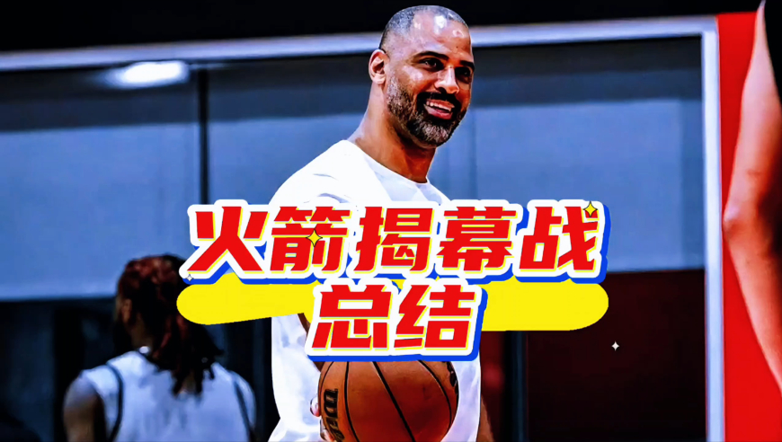 火箭揭幕战总结：乌度卡用杜兰特太狠了，球队选对了建队基石