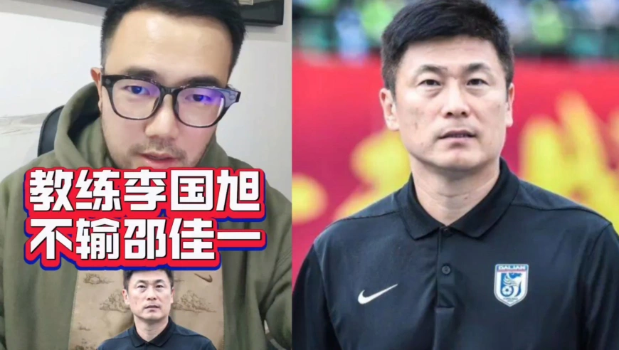 潘谈国足 | 以教练时代而论，李国旭已是本土最佳之一