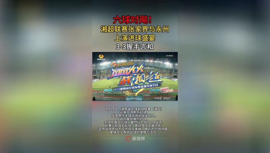 六球对飚！湘超联赛张家界与永州上演进球盛宴，3-3握手言和
