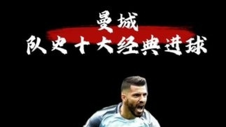 体坛记忆｜曼城队史十大史诗级进球 从英超新贵到三冠霸主，这十个进球串起蓝月王朝的崛起史诗！哪粒进球最让你印象最为深刻！