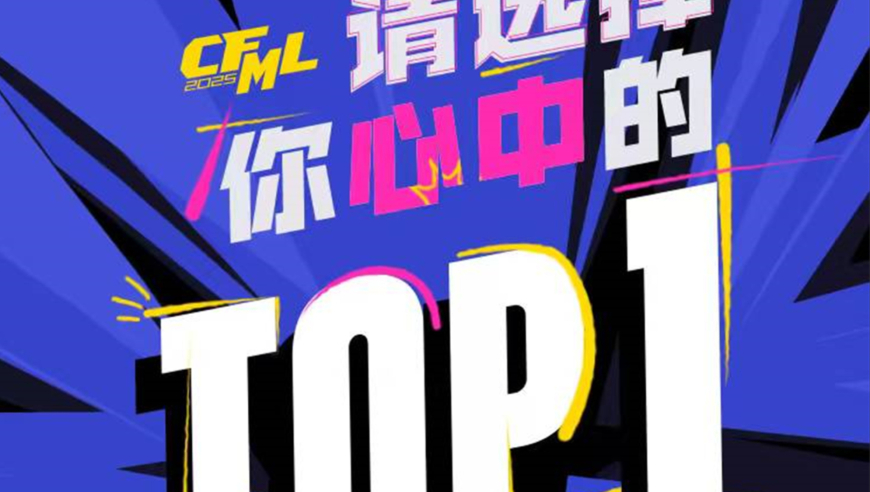 《请选择你心中的TOP1》CFer可以在评论区探讨你心中的Top1是哪位选手呢，一起来讨论下吧~