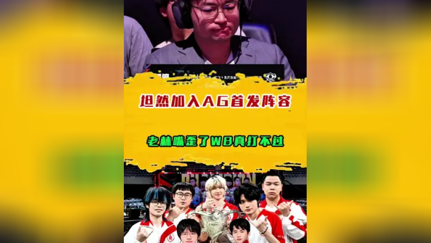 坦然加入AG首发阵容，老林嘴歪了WB真打不过