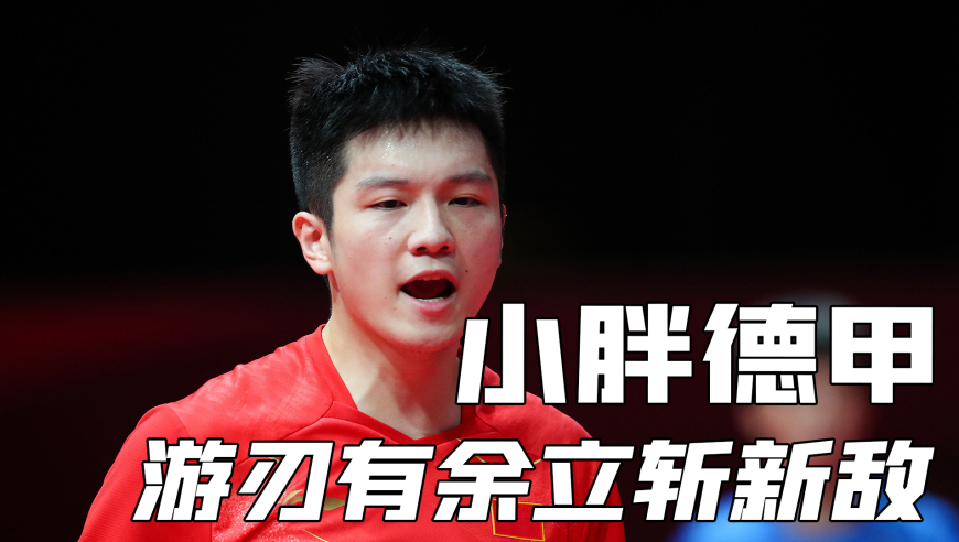 开门红，樊振东德甲首秀游刃有余斩劲敌，六边形战士稳了