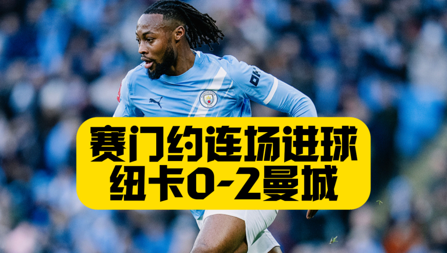 赛门约进球，谢尔基绝杀！曼城2比0纽卡，联赛杯半决赛占得先机！