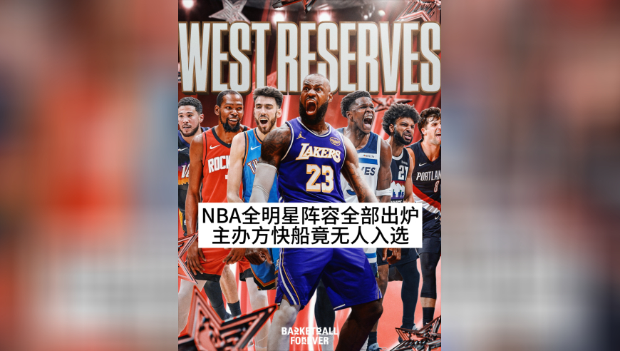 全明星名单公布！谁最不该进？谁最应该进？