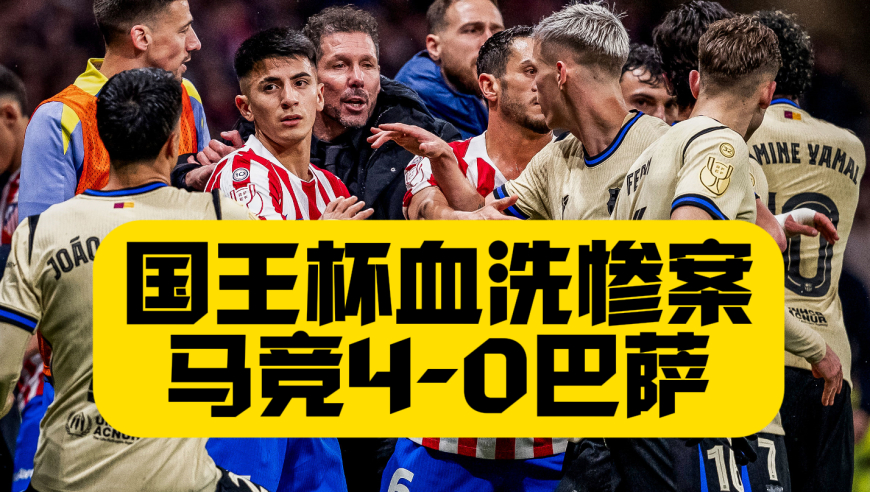 惨案！巴萨国王杯0比4被马竞血洗，小蜘蛛传射建功，亚马尔费尔明被冻结