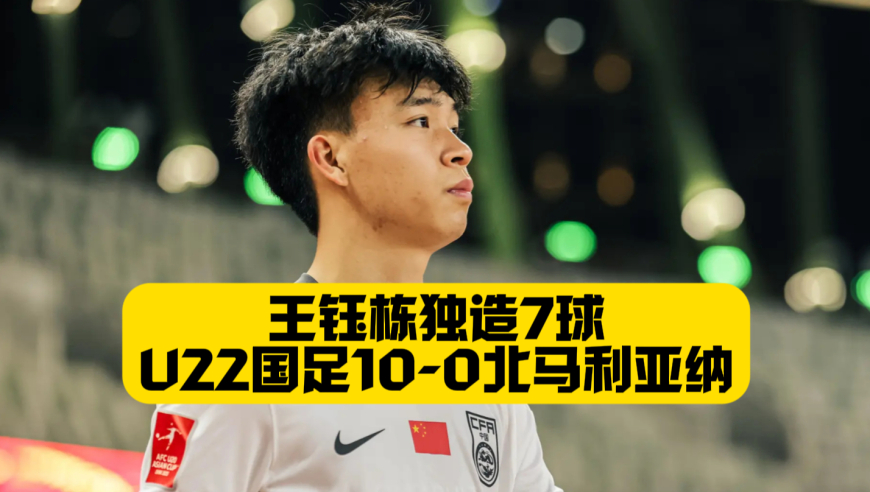 王钰栋独造7球！U22国足10比0北马利亚纳群岛！