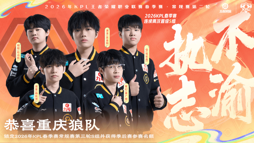 恭喜重庆狼队锁定春季赛第三轮S组，并获得季后赛参赛名额！