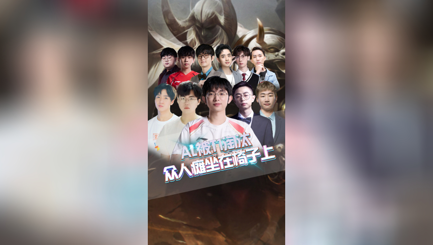 AL被T1淘汰，众人瘫坐在电竞椅上！